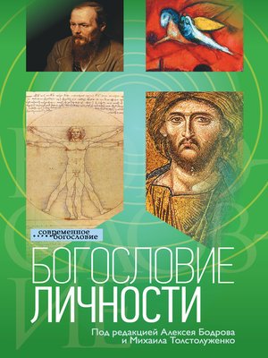 cover image of Богословие личности